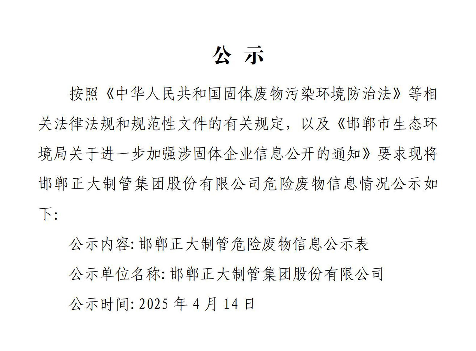 邯鄲正大制管集團股份有限公司危險廢物信息公開表 邯鄲正大制管集團股份有限公司危險廢物信息公開表