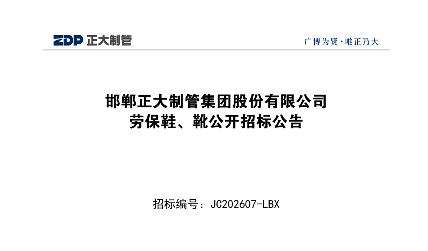 邯鄲正大制管集團股份有限公司勞保鞋、靴公開招標公告